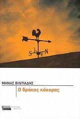 Ο δράκος κόκορας