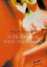 Εξώφυλλο: Ο τελευταίος χορός της Σαλώμης