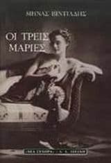Εξώφυλλο: Οι τρεις Μαρίες