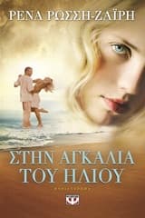 Εξώφυλλο: Στην αγκαλιά του ήλιου
