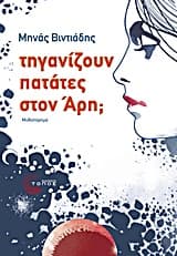 Τηγανίζουν πατάτες στον Αρη;