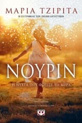 Νουρίν. Η νύχτα που φώτισε τη μέρα