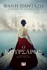 Εξώφυλλο: Ο κουρσάρος