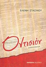 Εξώφυλλο: Οντισιόν