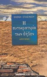 Εξώφυλλο: Η αυτοκρατορία των δήθεν