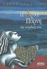 Εξώφυλλο: Η Αγία Πόρνη της καρδιάς του