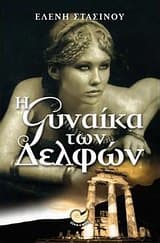 Εξώφυλλο: Η γυναίκα των Δελφών