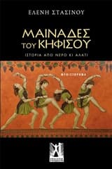 Εξώφυλλο: Μαινάδες του Κηφισού