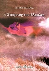 Εξώφυλλο: Ο Στέφανος του ελαιώνα