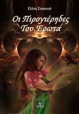 Εξώφυλλο: Οι πιρογιέρηδες του έρωτα