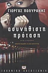 Εξώφυλλο: Ασυνήθιστη πρόταση