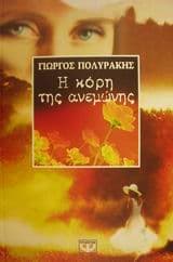 Εξώφυλλο: Η κόρη της ανεμώνης