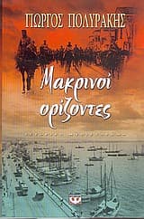 Εξώφυλλο: Μακρινοί ορίζοντες