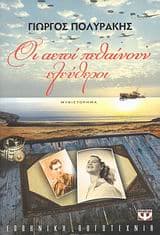 Εξώφυλλο: Οι αετοί πεθαίνουν ελεύθεροι