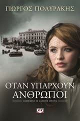 Εξώφυλλο: Οταν υπάρχουν άνθρωποι