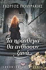 Εξώφυλλο: Τα ηράνθεμα θα ανθίσουν ξανά