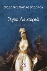 Εξώφυλλο: Άγια Λευτεριά