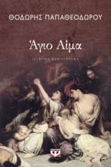 Εξώφυλλο: Αγιο Αίμα