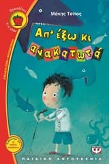 Απ’ έξω κι ανακατωτά