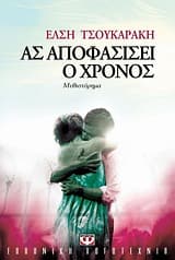 Εξώφυλλο: Ας αποφασίσει ο χρόνος