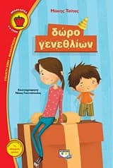 Εξώφυλλο: Δώρο γενεθλίων