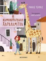 Η καμηλοπάρδαλη Χαραλαμπία