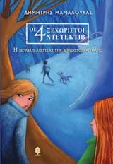 Εξώφυλλο: Η μεγάλη ληστεία της χρηματαποστολής