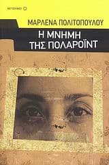 Εξώφυλλο: Η μνήμη της πολαρόιντ