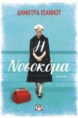 Εξώφυλλο: Η Νοσοκόμα