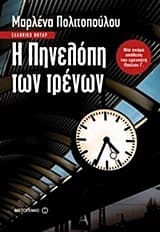 Εξώφυλλο: Η Πηνελόπη των τρένων