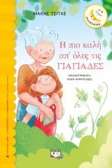 Η πιο καλή απ’ όλες τις γιαγιάδες