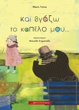 Εξώφυλλο: Και βγάζω το καπέλο μου…