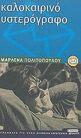 Εξώφυλλο: Καλοκαιρινό υστερόγραφο