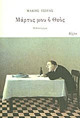 Εξώφυλλο: Μάρτυς μου ο Θεός