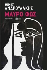 Εξώφυλλο: Μαύρο φως