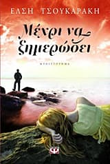Εξώφυλλο: Μέχρι να ξημερώσει
