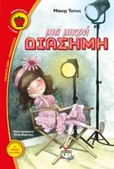 Εξώφυλλο: Μια μικρή διάσημη
