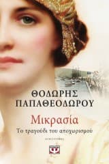 Εξώφυλλο: Μικρασία