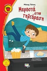 Εξώφυλλο: Μπροστά στην τηλεόραση