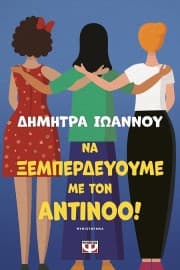 Εξώφυλλο: Να ξεμπερδεύουμε με τον Αντίνοο!