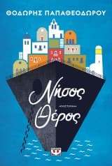 Εξώφυλλο: Νήσος Θέρος
