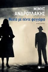 Εξώφυλλο: Νύχτα με πέντε φεγγάρια