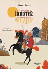 Ο γενναίος ιππότης και η χαμογελαστή βασίλισσα