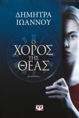 Εξώφυλλο: Ο χορός της θεάς