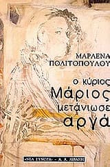 Εξώφυλλο: Ο κύριος Μάριος μετάνιωσε αργά