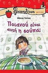 Εξώφυλλο: Ποιανού είναι αυτή η σούπα;