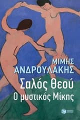 Εξώφυλλο: Σαλός θεού