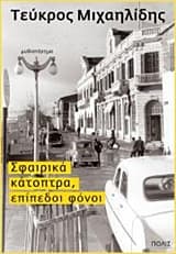 Εξώφυλλο: Σφαιρικά κάτοπτρα