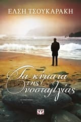 Εξώφυλλο: Τα κύματα της νοσταλγίας