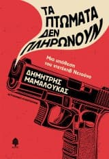 Εξώφυλλο: Τα πτώματα δεν πληρώνουν